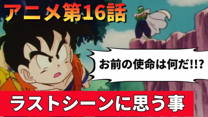 【ラストシーンがエモい】ドラゴンボールZアニメ16話『走れ悟飯！チチの待つなつかしのパオズ山』完全解説