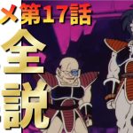 【アニオリ回】【誰とは言わないが足を引っ張ってるやつがいます】ドラゴンボールZアニメ17話『明日なき街！勝利への遠い道のり』完全解説