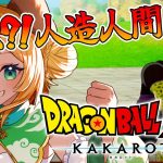 【ドラゴンボールZカカロット】#9　完全初見!!セルゲームの開催だってーーー！？🌟ネタバレ注意【わんこわんわん/STAR SPECTRE】