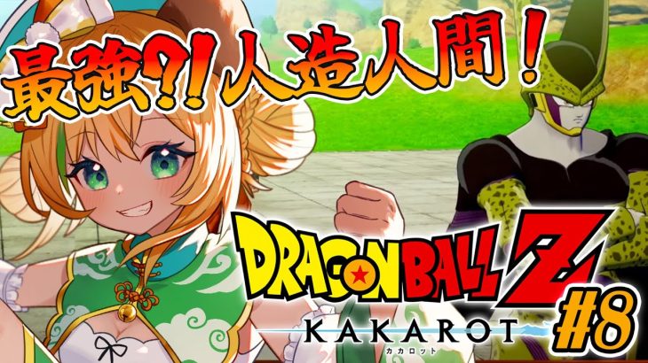 【ドラゴンボールZカカロット】#9　完全初見!!セルゲームの開催だってーーー！？🌟ネタバレ注意【わんこわんわん/STAR SPECTRE】