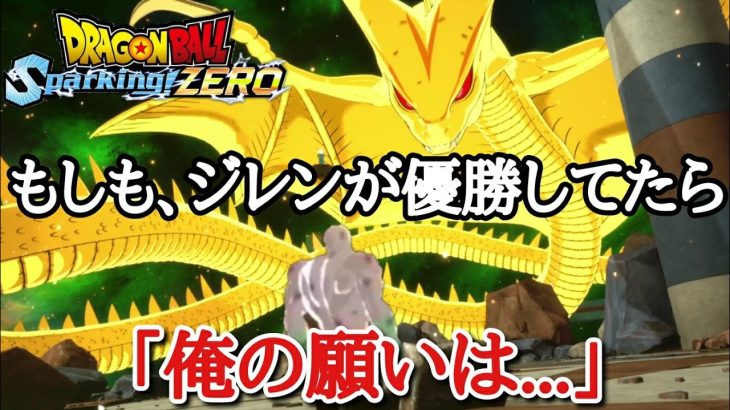 【感動】もしも力の大会でジレンが優勝したら…亀仙人から助言を貰ったジレンが叶える願いとは…【ドラゴンボール スパーキングZERO】