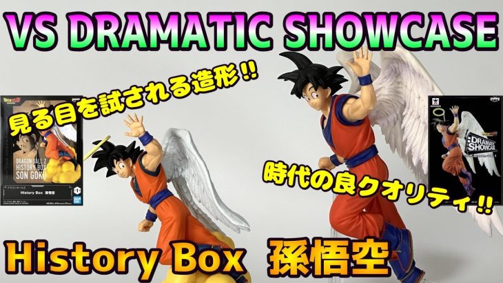 【ドラゴンボールZ】History Box 孫悟空を開封レビュー＆DRAMATIC SHOWCASEと比較レビュー