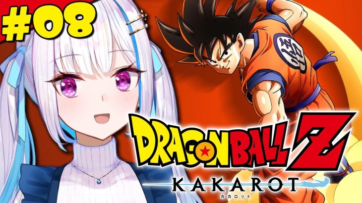 【ドラゴンボールZ:KAKAROT】人生初のドラゴンボール！進化する人造人間セル登場！！ #08【にじさんじ/リゼ・ヘルエスタ】