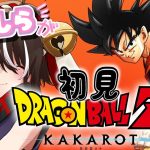 【ドラゴンボールZ:KAKAROT】# 1.5 DBミリしら勢が初見!!ドラゴンボールの世界行くぞ～！【神杜柚珠真/セルフ受肉Vtuber】#ドラゴンボール　※ネタバレあり