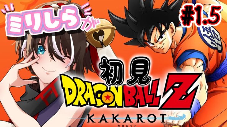 【ドラゴンボールZ:KAKAROT】# 1.5 DBミリしら勢が初見!!ドラゴンボールの世界行くぞ～！【神杜柚珠真/セルフ受肉Vtuber】#ドラゴンボール　※ネタバレあり