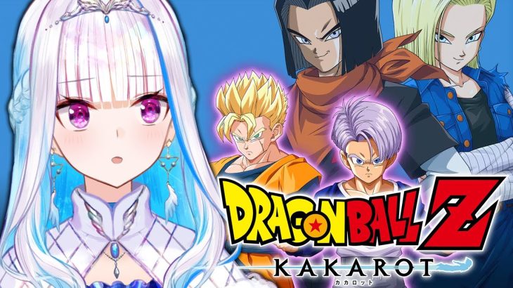 【ドラゴンボールZ:KAKAROT】人生初のドラゴンボール！-TRUNKS- 希望の戦士【にじさんじ/リゼ・ヘルエスタ】