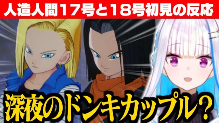 【ドラゴンボールZ:KAKAROT】人造人間17号と18号がヤンキーカップルに見えてしまうリゼ様【リゼ・ヘルエスタ/にじさんじ切り抜き】