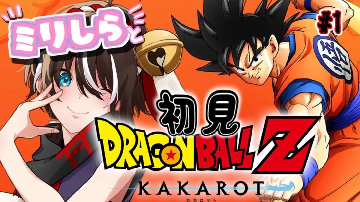 【ドラゴンボールZ:KAKAROT】DBミリしら勢が初見!!ドラゴンボールの世界行くぞ～！【神杜柚珠真/セルフ受肉Vtuber】#ドラゴンボール　※ネタバレあり