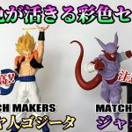 【ドラゴンボールZ】MATCH MAKERS 超サイヤ人ゴジータ＆ジャネンバを開封レビュー