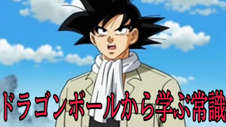 ドラゴンボールから学ぶ常識#アニメ #ドラゴンボール #anime #shorts