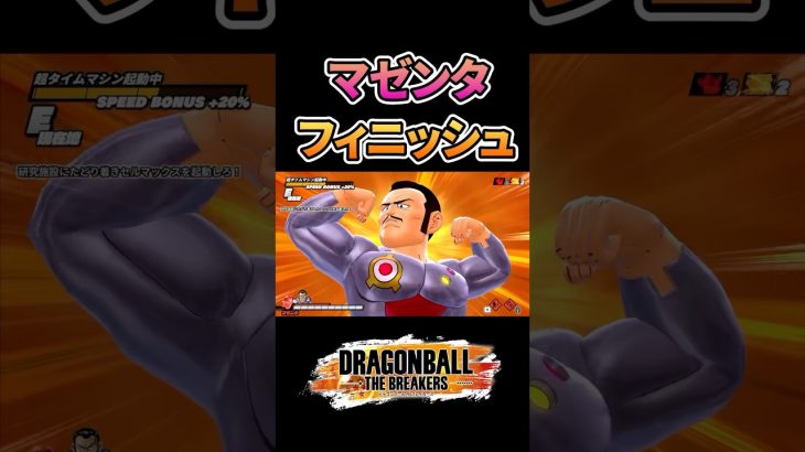 プレイアブル化が珍しいマゼンタ総帥 演出集 #ドラゴンボールザブレイカーズ #dbdbd #ドラゴンボール