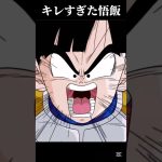 【ドッカンバトル】キレすぎた悟飯 #ドラゴンボール #dokkan #dragonball #ドラゴンボールアニメ #ベジータ #ドラゴンボール #レジェンズ  #ネタ #goku #ドッカンバトル