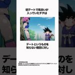 【ドラゴンボール】悟空とチチの初デートの様子を教えてくれました #ドラゴンボール #dragonball  #雑学