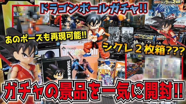 【限定フィギュア開封】ドラゴンボールガチャでゲットした景品を一気に開封!! 魂ストア限定フィギュアーツ・一番くじドラゴンボールフィギュア・イタジャガシークレット等々 #dragonball #ブラショ