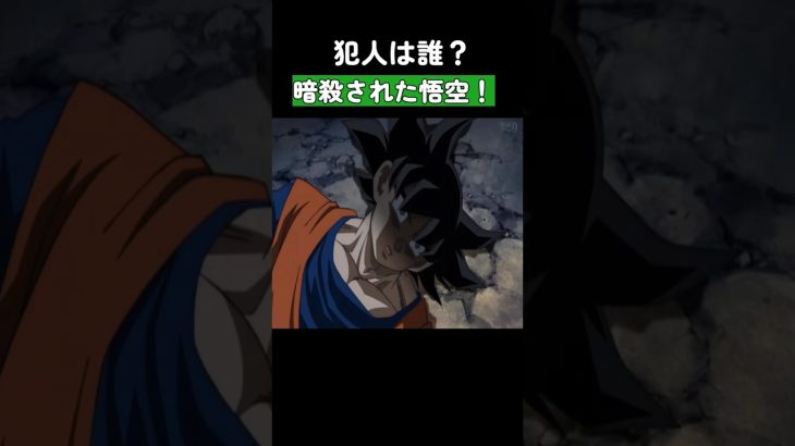 犯人は誰？暗殺された悟空！ #ドラゴンボール #dragonball