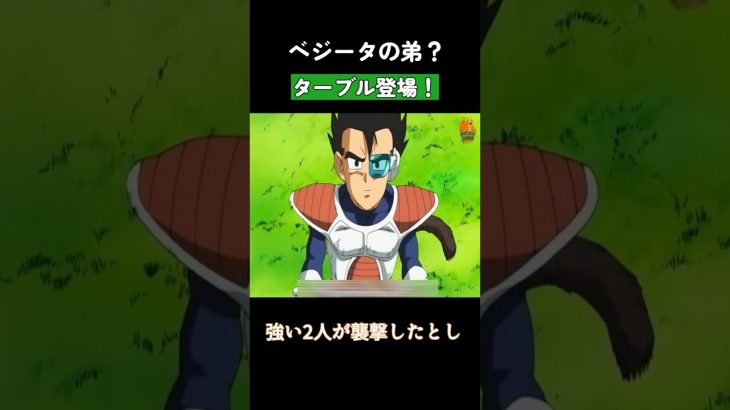 ベジータの弟？ターブル登場！ #ドラゴンボール #dragonball