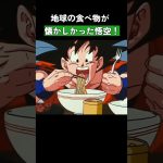 地球の食べ物が懐かしかった悟空！ #ドラゴンボール #dragonball