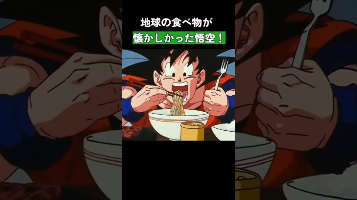 地球の食べ物が懐かしかった悟空！ #ドラゴンボール #dragonball