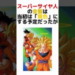 ちょっとマニアックなドラゴンボール小ネタ #dragonball #dandan心魅かれてく #anime #小ネタ #shorts