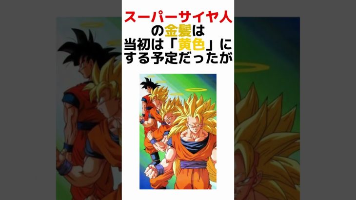 ちょっとマニアックなドラゴンボール小ネタ #dragonball #dandan心魅かれてく #anime #小ネタ #shorts