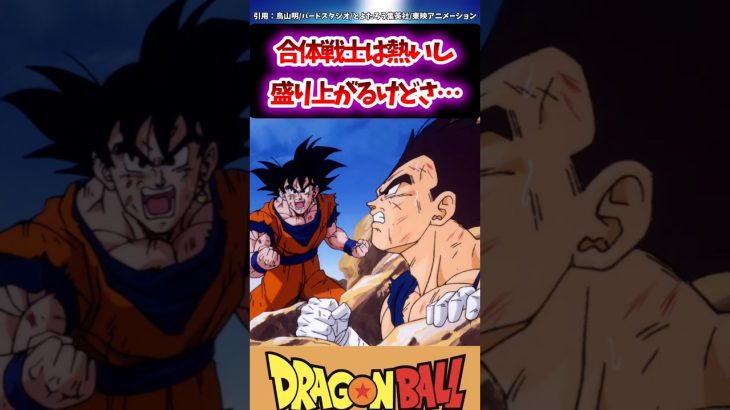 合体戦士は熱いし盛り上がるけどさ…#ドラゴンボール #dragonball #dragonballz #goku #おすすめ #shorts #shorts