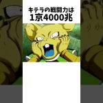 【ドラゴンボール】意外すぎるキテラに関する雑学 #dragonballz #dragonball #anime #アニメ