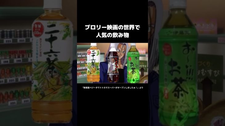 ブロリー達の飲み物 #ドラゴンボール #ブロリーmad #ブロリー #アニメ