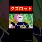 クズ過ぎたカカロット　　　　　#ドラゴンボールmad #dragonball #ドラゴンボール #カカロット #悟空 #ネタ #shorts