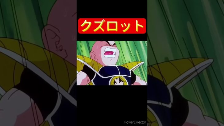 クズ過ぎたカカロット　　　　　#ドラゴンボールmad #dragonball #ドラゴンボール #カカロット #悟空 #ネタ #shorts