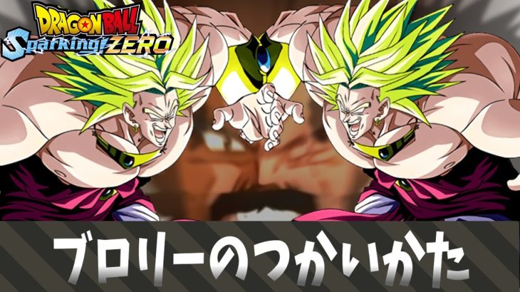 【ドラゴンボール スパーキングゼロ】ブロリーのつかいかた.mp1