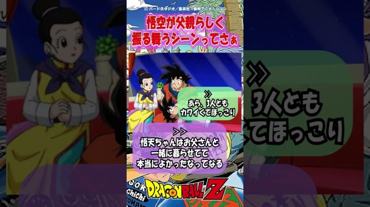 【ドラゴンボール】悟空が父親らしく振る舞うシーンが好き #shorts #ドラゴンボール #考察 #アニメ