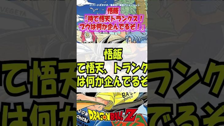 【ドラゴンボール】天才悟飯、悪ブウの企みに気付く！！！！ #shorts #ドラゴンボール #考察 #アニメ