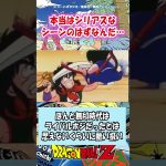 【ドラゴンボール】本当はシリアスなずなのになぜかネタになったシーンｗｗｗ #shorts #ドラゴンボール #考察 #アニメ