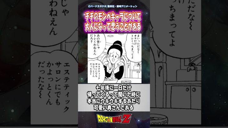 【ドラゴンボール】大人になって思う、チチのモンペ気質について #shorts #ドラゴンボール #考察 #アニメ