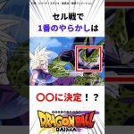 【ドラゴンボール】セル戦の戦犯は絶対アイツ！？#ドラゴンボール #ドラゴンボールダイマ #アニメ#shorts