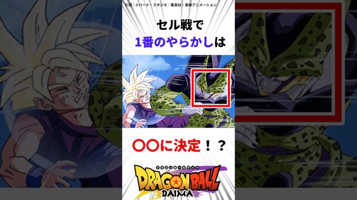 【ドラゴンボール】セル戦の戦犯は絶対アイツ！？#ドラゴンボール #ドラゴンボールダイマ #アニメ#shorts