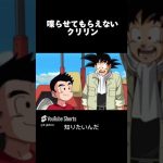 【ドラゴンボール超】クリリン喋らせてもらえない #shorts