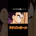 ベジータ＆ブルマ#ドラゴンボール #おすすめ #バズれ #shorts