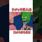 【雑学】ナメック星人に関する雑学#ドラゴンボール #アニメ #おもしろ#shorts