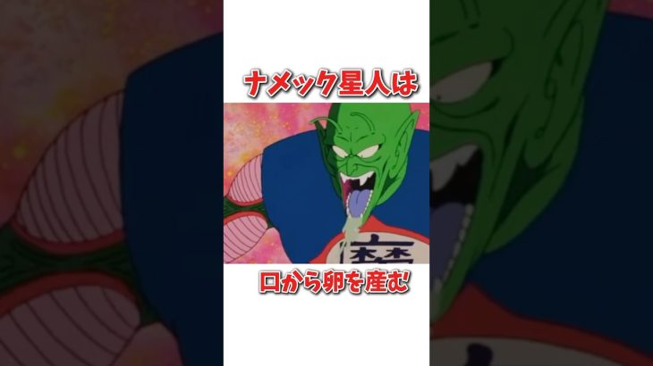 【雑学】ナメック星人に関する雑学#ドラゴンボール #アニメ #おもしろ#shorts