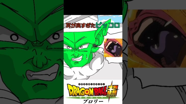 【ネタ】耳が良すぎたピッコロ　　　　#ドラゴンボール #ドラゴンボール超 #音割れ #shorts #dragonball