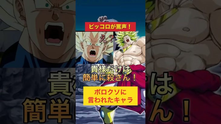 ［ドラゴンボール解説］ベジータ、ボロクソにされる！ブロリーの罵倒とピッコロの容赦ない叱責#shorts #ドッカンバトル#ブロリーmad #パラガス