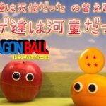 【ドラゴンボール替え歌】僕達は天使だったの替え歌で「ハゲ達は河童だった」