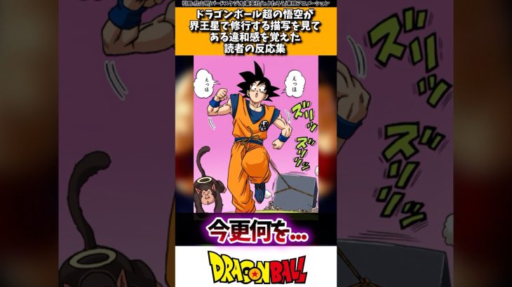 ドラゴンボール超の悟空が海王星で修行する描写を見てある違和感を覚えた読者の反応集