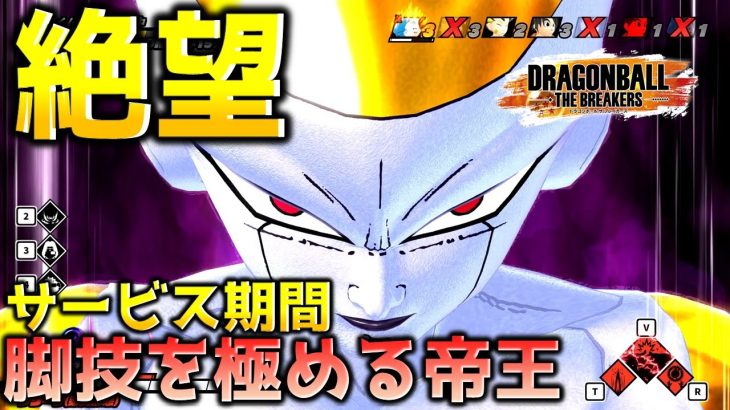 宇宙の帝王とっておきの大サービス【ドラゴンボール ザ ブレイカーズ】