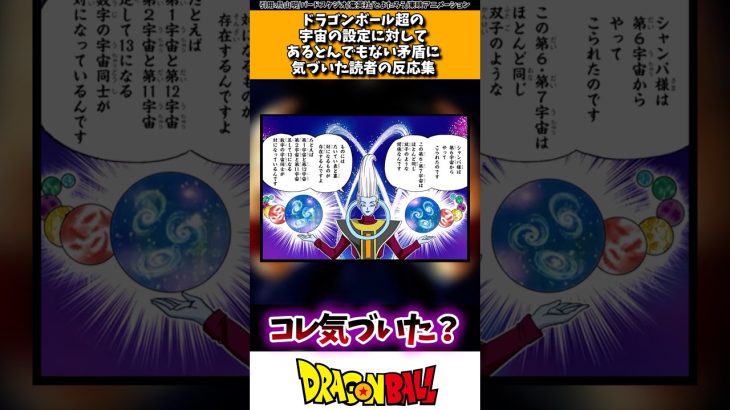 ドラゴンボール超の宇宙の設定に対してあるとんでもない矛盾に気付いた読者の反応集