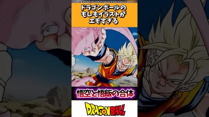 ドラゴンボールのもしもイラストがエモすぎる