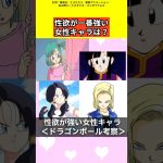 【ドラゴンボール考察】エッ！な女性キャラクター