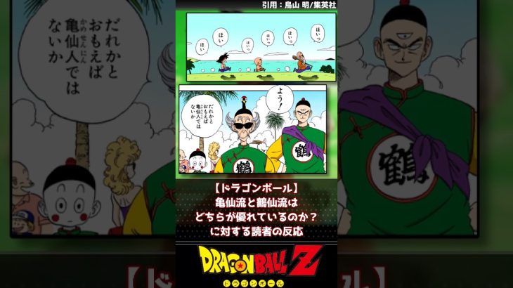 【ドラゴンボール】徹底討論！亀仙流と鶴仙流はどちらが優れているのか？【反応集】#ジャンプ漫画 #週刊少年ジャンプ  #ドラゴンボール #亀仙人 #亀仙流 #鶴仙人 #鶴仙流 #鳥山明