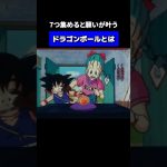 ドラゴンボールとは　#ドラゴンボールアニメ